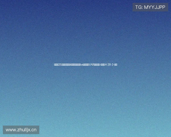 英超第35轮裁判：达伦·英格兰执法曼联vs利物浦，VAR阿特维尔-直播吧4-28-3-副本