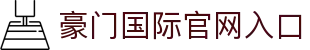 豪门国际官网-追求健康,你我一起成长
